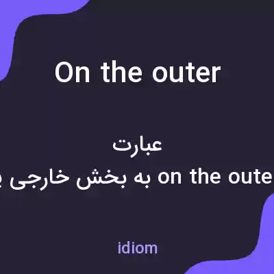 معنی on the outer به فارسی معنی on the outer به فارسی