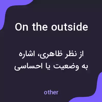 معنی on the outside به فارسی معنی on the outside به فارسی