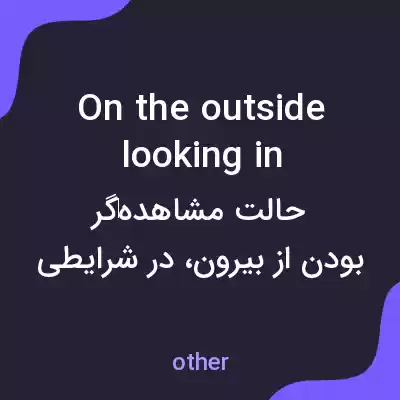معنی on the outside looking in به فارسی معنی on the outside looking in به فارسی