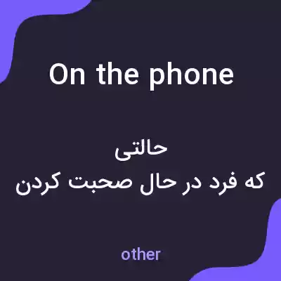 معنی on the phone به فارسی