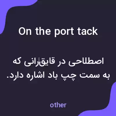 معنی on the port tack به فارسی معنی on the port tack به فارسی