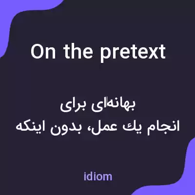معنی on the pretext به فارسی معنی on the pretext به فارسی