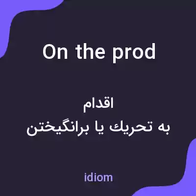 معنی on the prod به فارسی معنی on the prod به فارسی