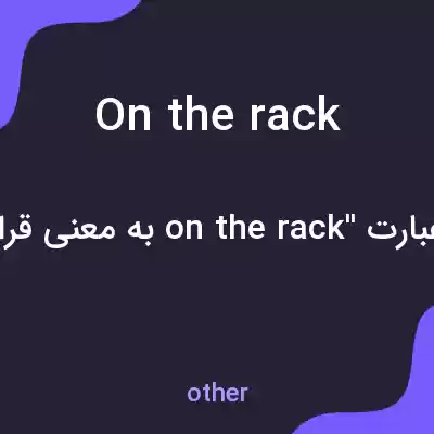 معنی on the rack به فارسی معنی on the rack به فارسی