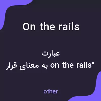 معنی on the rails به فارسی معنی on the rails به فارسی