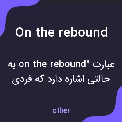 معنی on the rebound به فارسی معنی on the rebound به فارسی