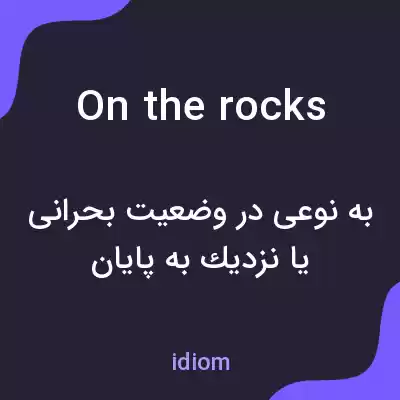 معنی on the rocks به فارسی معنی on the rocks به فارسی