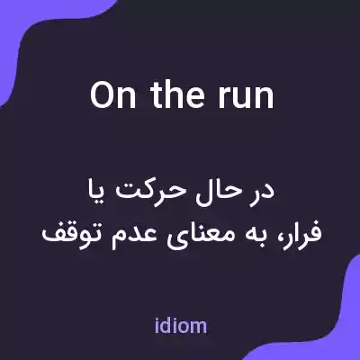 معنی on the run به فارسی معنی on the run به فارسی