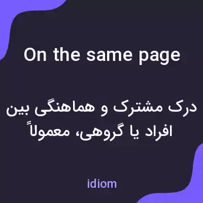 معنی on the same page به فارسی معنی on the same page به فارسی