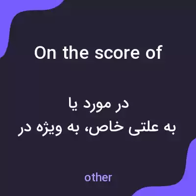 معنی on the score of به فارسی معنی on the score of به فارسی