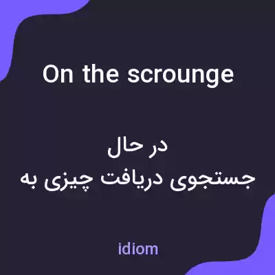 معنی on the scrounge به فارسی معنی on the scrounge به فارسی