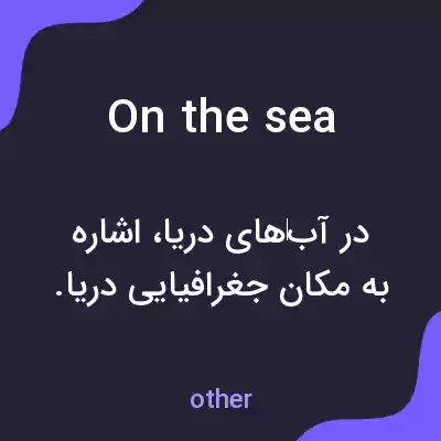 معنی on the sea به فارسی معنی on the sea به فارسی
