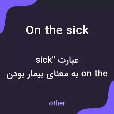 معنی on the sick به فارسی معنی on the sick به فارسی