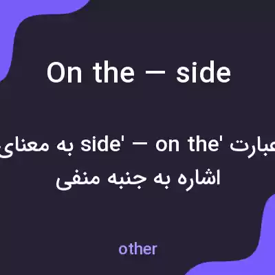 معنی on the — side به فارسی معنی on the — side به فارسی