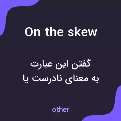 معنی on the skew به فارسی معنی on the skew به فارسی