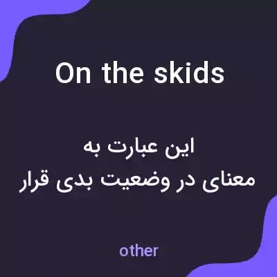 معنی on the skids به فارسی معنی on the skids به فارسی