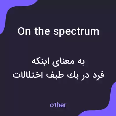 معنی on the spectrum به فارسی