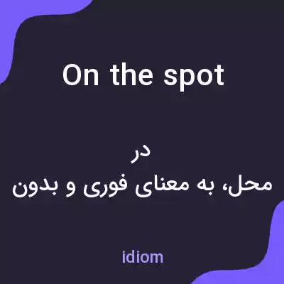 معنی on the spot به فارسی معنی on the spot به فارسی
