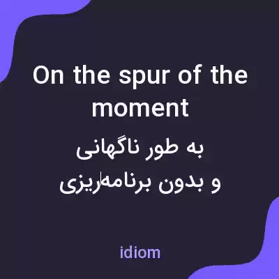 معنی on the spur of the moment به فارسی معنی on the spur of the moment به فارسی
