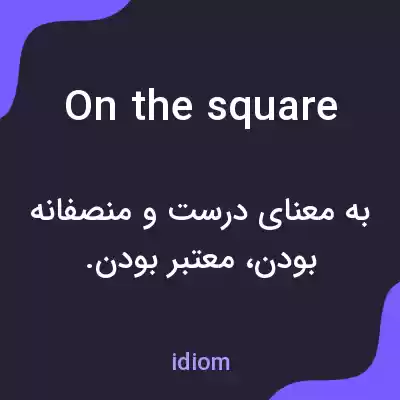 معنی on the square به فارسی معنی on the square به فارسی