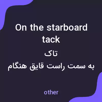 معنی on the starboard tack به فارسی معنی on the starboard tack به فارسی