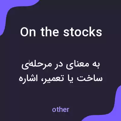 معنی on the stocks به فارسی معنی on the stocks به فارسی