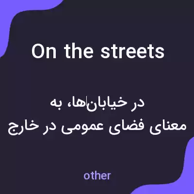 معنی on the streets به فارسی معنی on the streets به فارسی