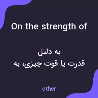 معنی on the strength of به فارسی معنی on the strength of به فارسی
