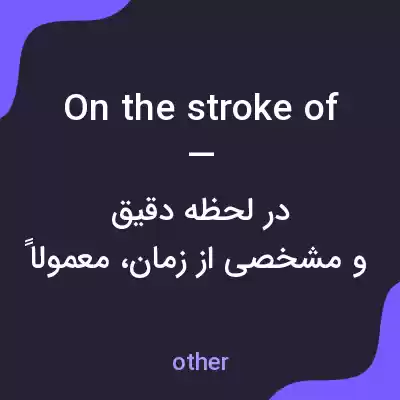 معنی on the stroke of — به فارسی معنی on the stroke of — به فارسی