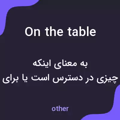 معنی on the table به فارسی معنی on the table به فارسی