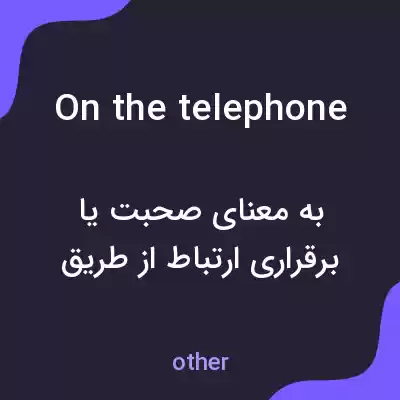معنی on the telephone به فارسی