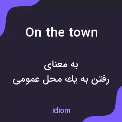 معنی on the town به فارسی معنی on the town به فارسی