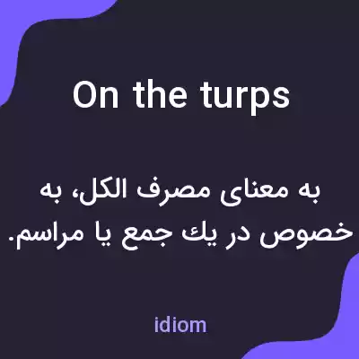 معنی on the turps به فارسی معنی on the turps به فارسی