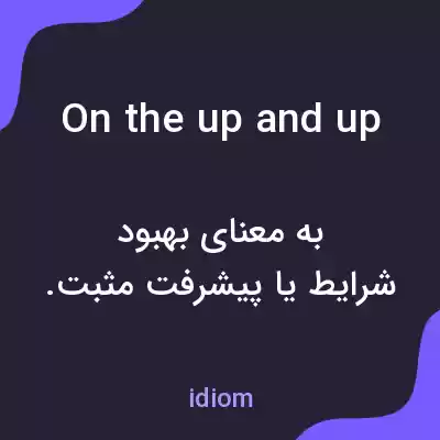 معنی on the up and up به فارسی