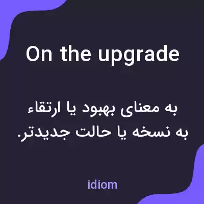 معنی on the upgrade به فارسی معنی on the upgrade به فارسی