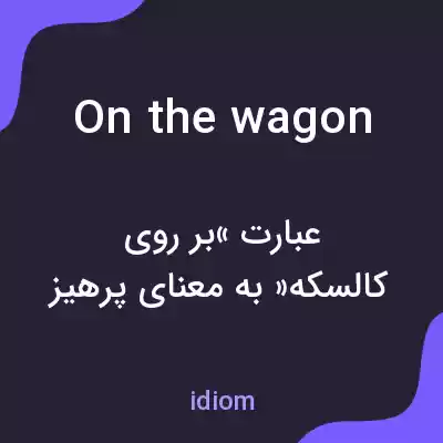 معنی on the wagon به فارسی معنی on the wagon به فارسی