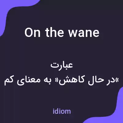 معنی on the wane به فارسی معنی on the wane به فارسی