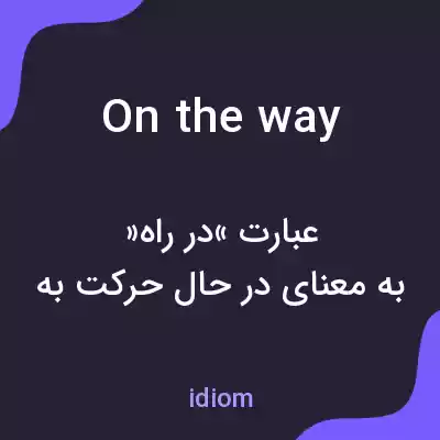 معنی on the way به فارسی معنی on the way به فارسی