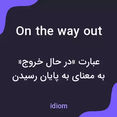 معنی on the way out به فارسی معنی on the way out به فارسی