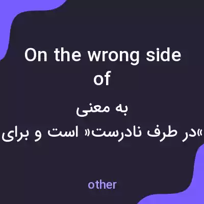 معنی on the wrong side of به فارسی معنی on the wrong side of به فارسی