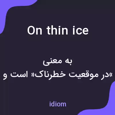 معنی on thin ice به فارسی معنی on thin ice به فارسی