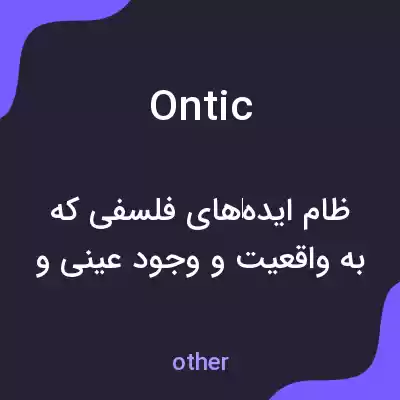 معنی ontic به فارسی معنی ontic به فارسی