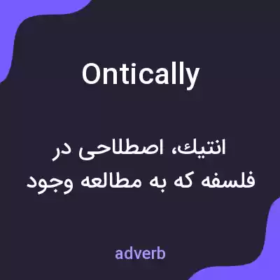 معنی ontically به فارسی معنی ontically به فارسی