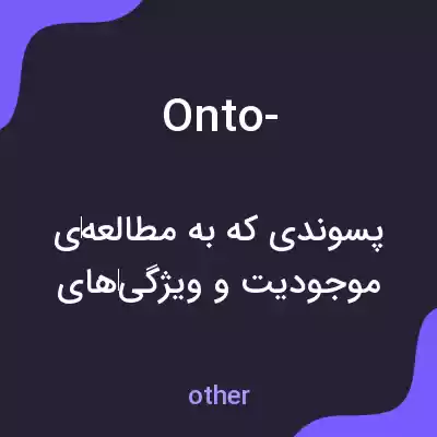 معنی onto- به فارسی معنی onto- به فارسی