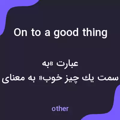 معنی on to a good thing به فارسی معنی on to a good thing به فارسی