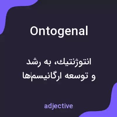 معنی ontogenal به فارسی معنی ontogenal به فارسی