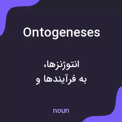 معنی ontogeneses به فارسی معنی ontogeneses به فارسی