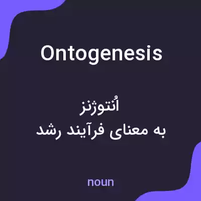 معنی ontogenesis به فارسی معنی ontogenesis به فارسی