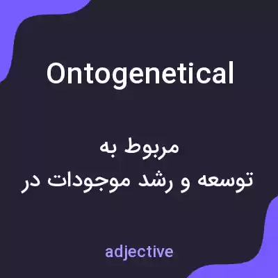 معنی ontogenetical به فارسی معنی ontogenetical به فارسی