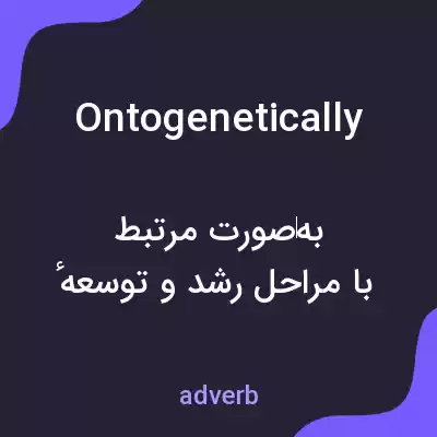 معنی ontogenetically به فارسی معنی ontogenetically به فارسی